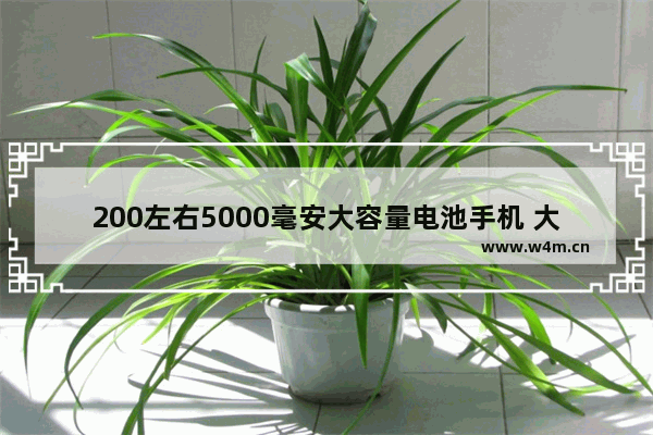 200左右5000毫安大容量电池手机 大容积电池手机推荐