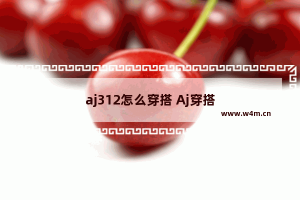 aj312怎么穿搭 Aj穿搭