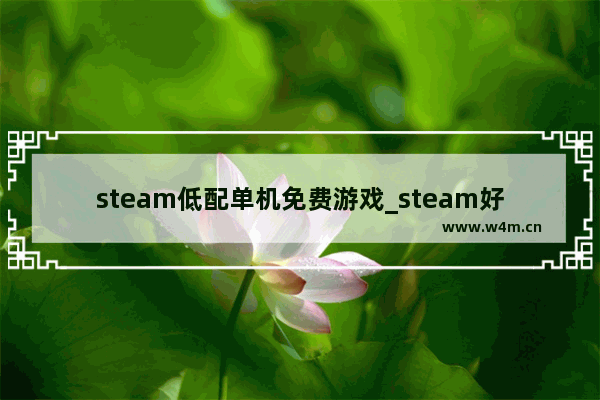 steam低配单机免费游戏_steam好玩的免费飙车游戏