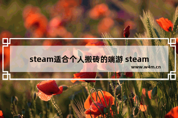 steam适合个人搬砖的端游 steam近期游戏推荐小游戏