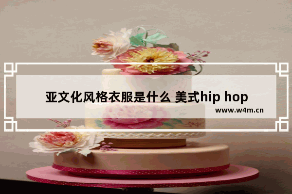 亚文化风格衣服是什么 美式hip hop穿搭一套