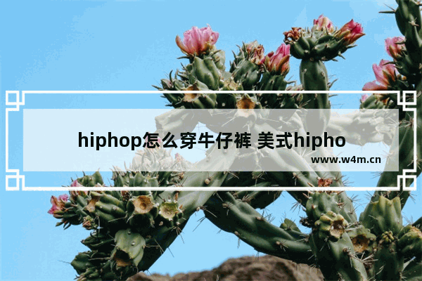 hiphop怎么穿牛仔裤 美式hiphop穿搭推荐