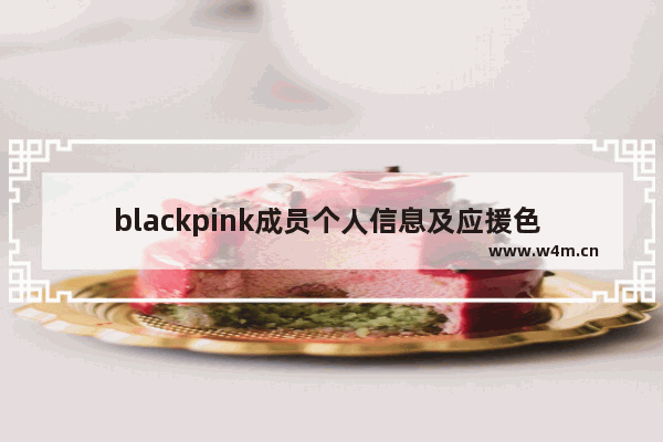 blackpink成员个人信息及应援色 2016年日职高考分数线