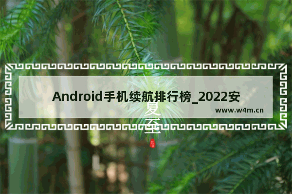 Android手机续航排行榜_2022安卓手机性能排行榜前十名