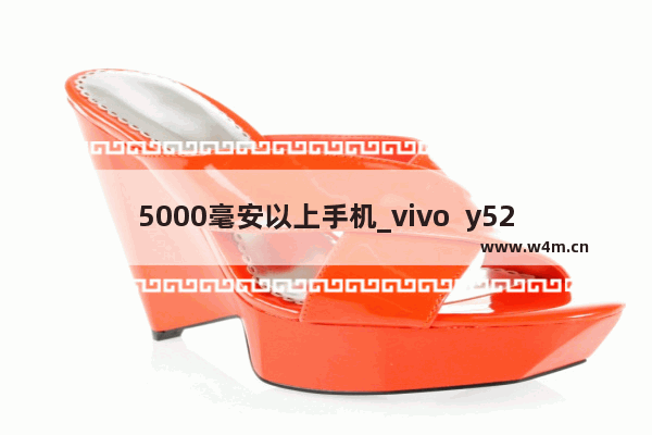 5000毫安以上手机_vivo  y52s   11+256G 全网通5G手机  5000毫安超大电池