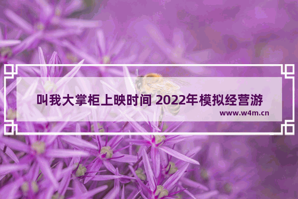 叫我大掌柜上映时间 2022年模拟经营游戏推荐