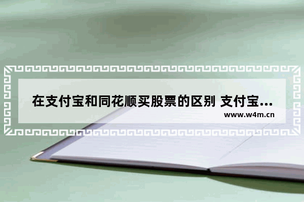 在支付宝和同花顺买股票的区别 支付宝买股票怎么买