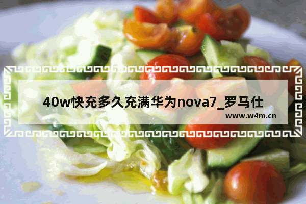 40w快充多久充满华为nova7_罗马仕18w快充评测