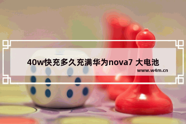 40w快充多久充满华为nova7 大电池快充手机推荐哪款比较好