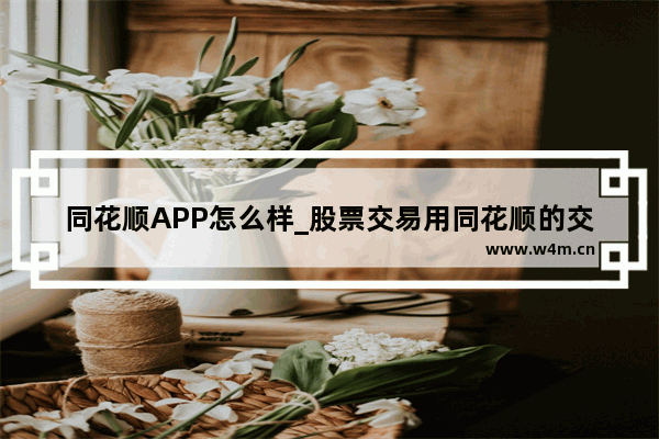 同花顺APP怎么样_股票交易用同花顺的交易委托安全吗