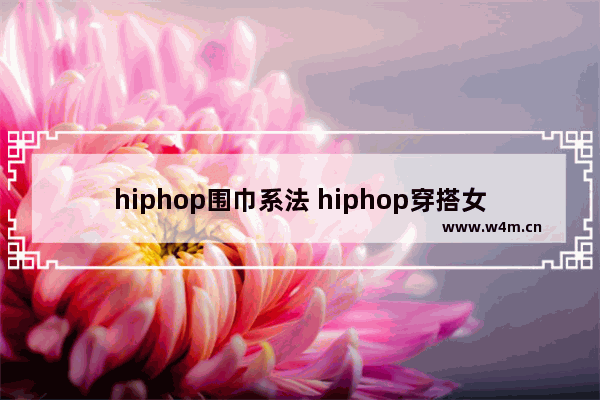 hiphop围巾系法 hiphop穿搭女