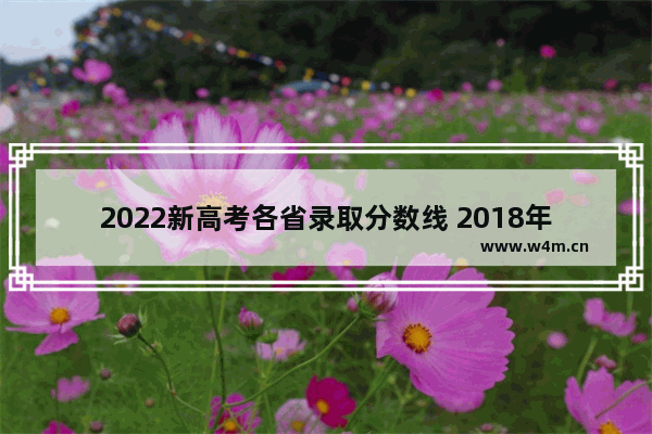 2022新高考各省录取分数线 2018年高考分数线表格