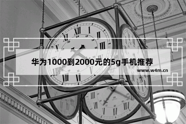 华为1000到2000元的5g手机推荐 华为5g手机推荐最新版