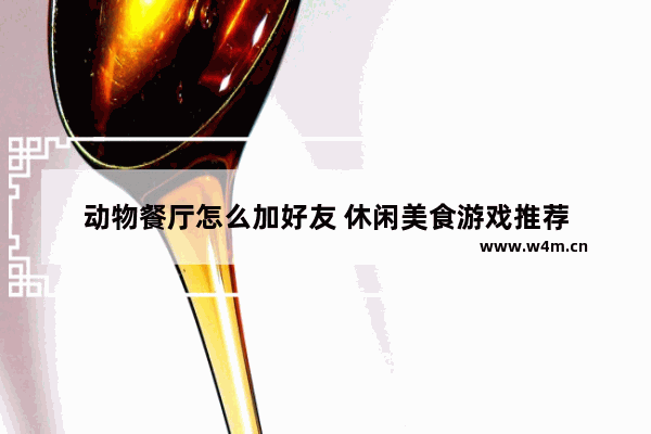 动物餐厅怎么加好友 休闲美食游戏推荐