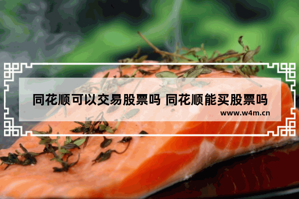 同花顺可以交易股票吗 同花顺能买股票吗