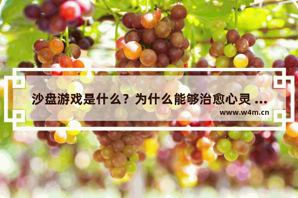 沙盘游戏是什么？为什么能够治愈心灵 休闲游戏推荐治愈经营