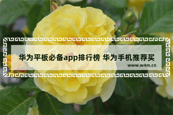 华为平板必备app排行榜 华为手机推荐买华为平板