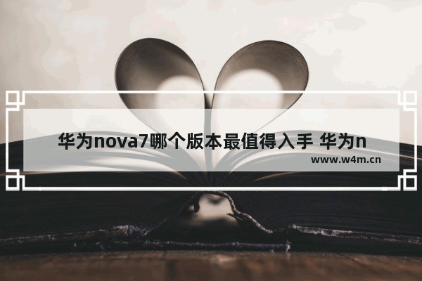 华为nova7哪个版本最值得入手 华为nova7同水平手机推荐