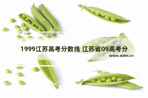 1999江苏高考分数线 江苏省09高考分数线