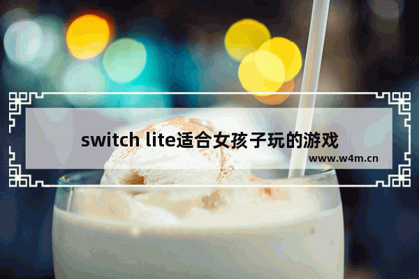 switch lite适合女孩子玩的游戏 画风可爱的游戏推荐女生