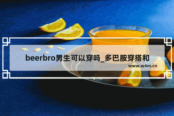 beerbro男生可以穿吗_多巴胺穿搭和孟菲斯穿搭的区别