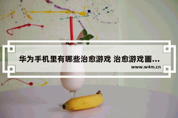 华为手机里有哪些治愈游戏 治愈游戏画风可爱游戏推荐