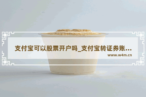 支付宝可以股票开户吗_支付宝转证券账户流程