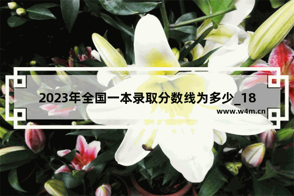 2023年全国一本录取分数线为多少_18年一本院校对新疆招生的最低分数线