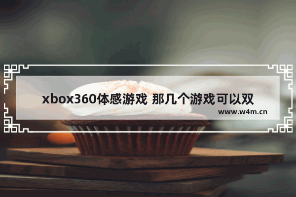 xbox360体感游戏 那几个游戏可以双人玩 双人休闲益智游戏推荐