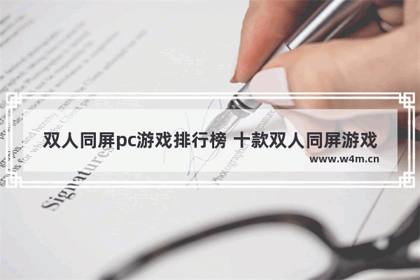 双人同屏pc游戏排行榜 十款双人同屏游戏推荐