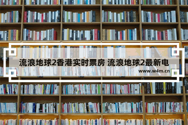 流浪地球2香港实时票房 流浪地球2最新电影影总票房多少亿了