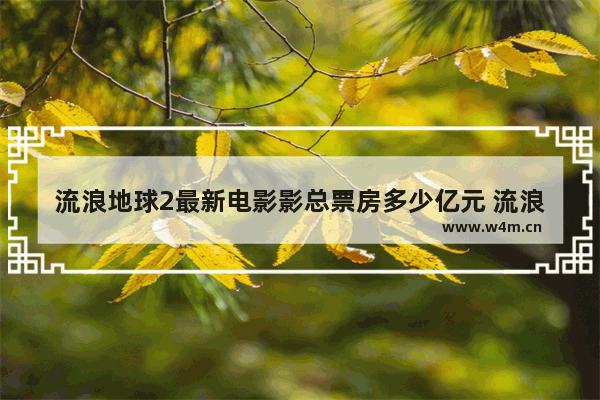 流浪地球2最新电影影总票房多少亿元 流浪地球2最新电影影总票房多少亿元