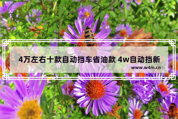 4万左右十款自动挡车省油款 4w自动挡新车推荐哪款车型