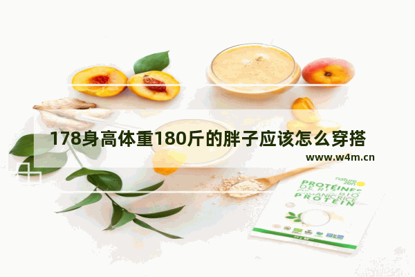 178身高体重180斤的胖子应该怎么穿搭 胖子应该怎样穿搭