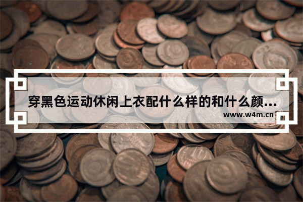 穿黑色运动休闲上衣配什么样的和什么颜色的裤子 黑色运动服穿搭