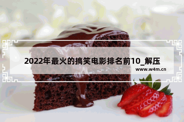 2022年最火的搞笑电影排名前10_解压电影排行榜前十名