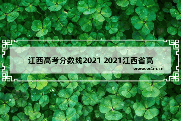 江西高考分数线2021 2021江西省高考分数线