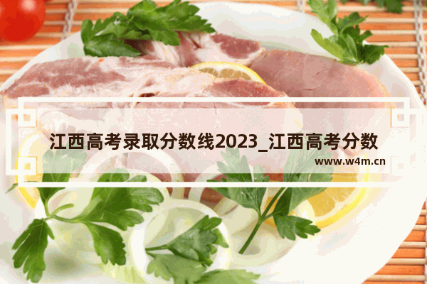 江西高考录取分数线2023_江西高考分数换算方法