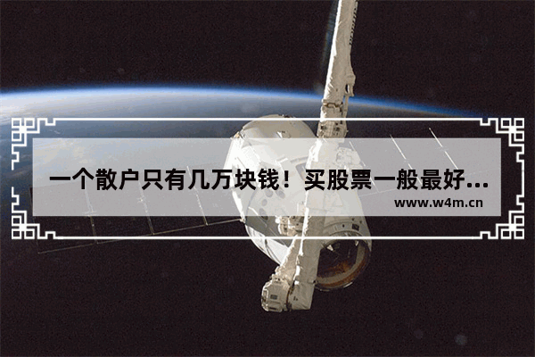 一个散户只有几万块钱！买股票一般最好买几只股比较好的 股票要买多少股