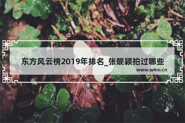 东方风云榜2019年排名_张靓颖拍过哪些电影