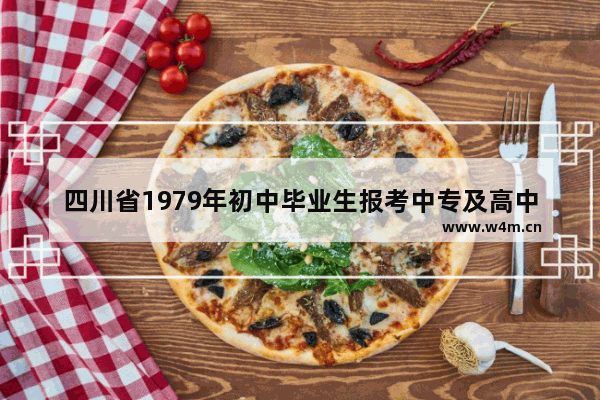 四川省1979年初中毕业生报考中专及高中录取分数线 中专高考分数线四川