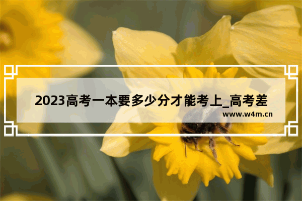 2023高考一本要多少分才能考上_高考差一分能上一本线吗