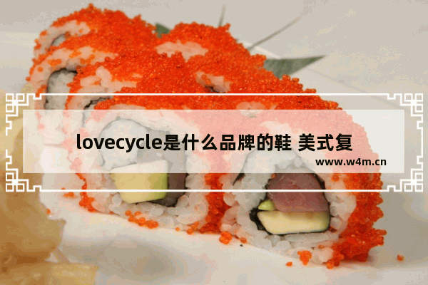 lovecycle是什么品牌的鞋 美式复古穿搭军事风