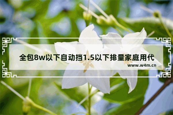 全包8w以下自动挡1.5以下排量家庭用代步车有什么好的选择_自动挡没天窗车主说跑了8W公里追过尾要价8W值得买吗