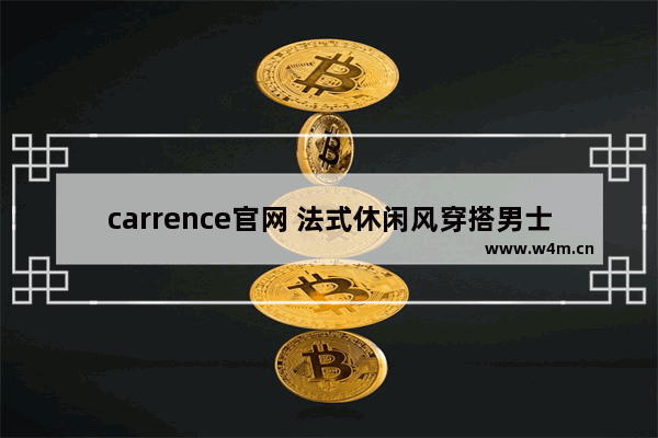 carrence官网 法式休闲风穿搭男士