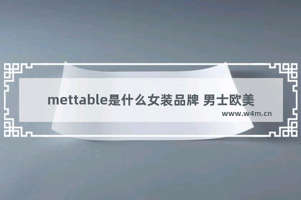 mettable是什么女装品牌 男士欧美风休闲穿搭品牌