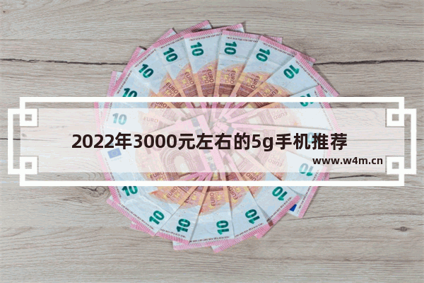 2022年3000元左右的5g手机推荐 高性价比5g手机推荐评测机型