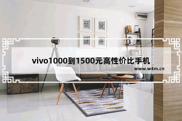 vivo1000到1500元高性价比手机 vivo手机推荐性价比新机