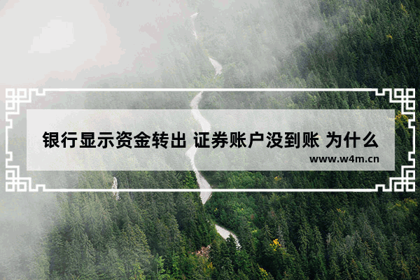 银行显示资金转出 证券账户没到账 为什么股票钱转不到银行