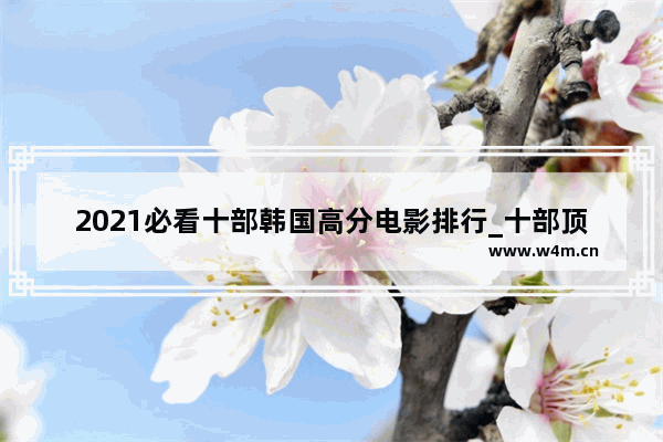 2021必看十部韩国高分电影排行_十部顶级时间循环电影